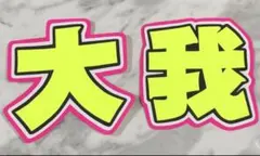 ★手作りうちわ★文字のみ★大我