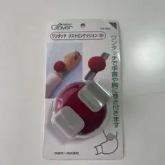 【未使用品】Clover ワンタッチリストピンクッション 赤