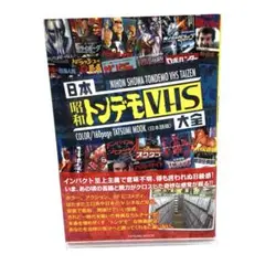 美品 日本昭和トンデモＶＨＳ大全 (タツミムック)