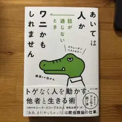 話が通じないときあいては人かワニかもしれません