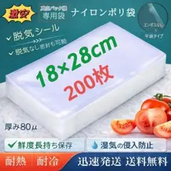 真空袋 ナイロンポリ袋 80μ 真空パック機専用袋 18×28cm 200枚のサムネイル