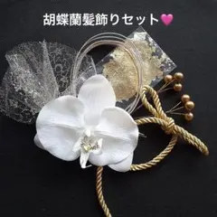 白×ゴールド 髪飾り胡蝶蘭 水引 成人式 前撮り 結婚式 白無垢 - メルカリ