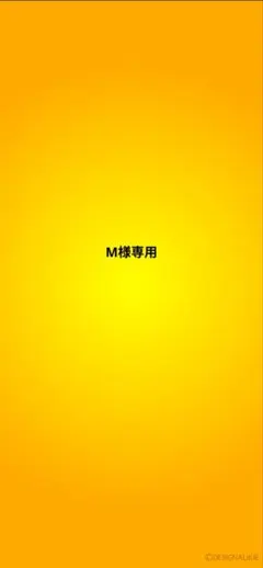 専用品