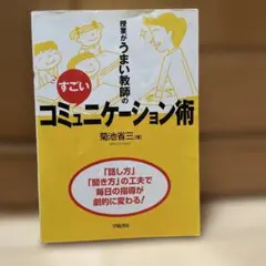授業がうまい教師のすごいコミュニケーション術