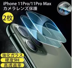 【2枚入】iPhone 11/pro/pro maxレンズ保護フィルム　カバー
