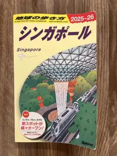 D20 地球の歩き方 シンガポール 2025～2026