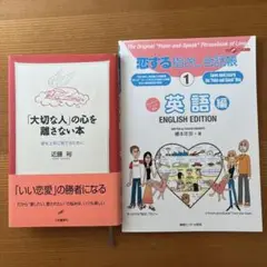 2冊　セット　「大切な人」の心を離さない本