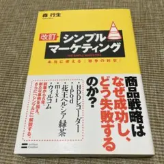 シンプルマーケティング : 本当に使える『競争の科学』