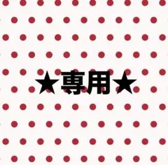 Nana様専用ボンボンドロップシール