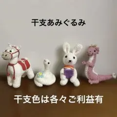 最終価格ハンドメイド　干支あみぐるみ　卯辰巳午のサムネイル