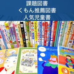 【低学年〜】厳選良書 40冊 課題図書・くもん推薦図書多数 まとめ売り J
