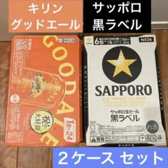 キリン グッドエール 350×24缶＆サッポロ 黒ラベル 350×24缶2ケースのサムネイル