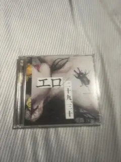クリープハイプ エロ 初回限定盤 CD