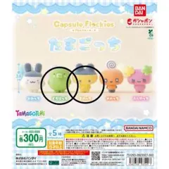 たまごっちカプセルフロッキーズ まめっち、くちぱっち