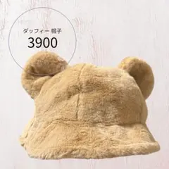 ダッフィー クマ耳 帽子 3900円