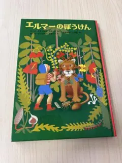 絵本　エルマーのぼうけん