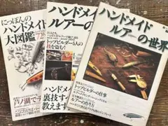 ハンドメイドルアーの世界 3冊セット●絶版本●トップウォーター