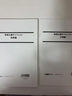公務員 時事白書ダイジェスト 2冊セット