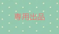 ひよこ　さま専用ページ