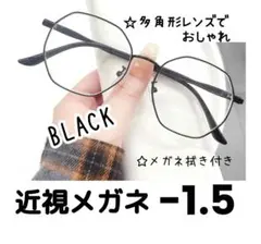 近視メガネ －1.5 ブラック 度入り 近眼 度あり 小顔 多角形レンズ