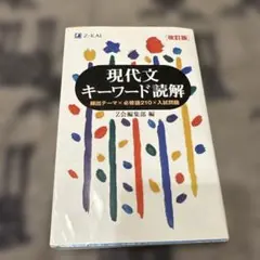 現代文キーワード読解[改訂版]