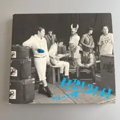 2025年最新】グループ魂 1 2 3の人気アイテム - メルカリ