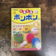 くるくるボンボン キット