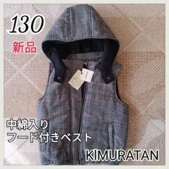 最終価格【新品未使用品】タグ付き キムラタン 中綿入 フード付 ベスト 130