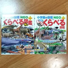 2冊セット　小学館の図鑑NEO＋ぷらす　くらべる図鑑新版　もっとくらべる図鑑