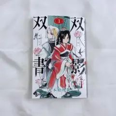 双影双書 3巻