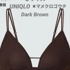 ユニクロ マメクロゴウチ ワイヤレスブラ (メッシュ) ダークブラウン S