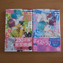 顔だけじゃ好きになりません 14~15