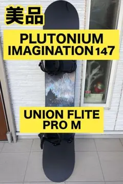 美品　PLUTONIUM 147 UNION M スノーボードセット