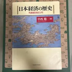 日本経済の歴史 第2版 列島経済史入門 中西聡 - メルカリ