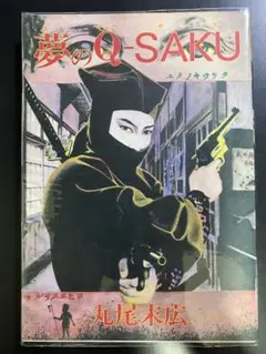 夢のQ-SAKU　丸尾末広　B10