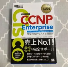 シスコ技術者認定教科書 CCNP Enterprise 完全合格テキスト&問題…