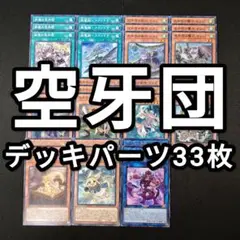 13065 遊戯王 空牙団 デッキパーツ 11種33枚