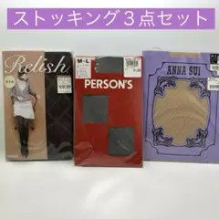 【新品3足セット】ANNA SUI・ATSUGI・PERSON'S★ストッキング