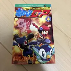 ポケモンD・P : ポケットモンスターダイヤモンド・パール物語 第2巻