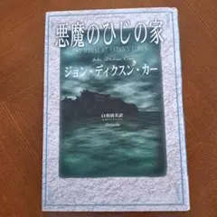 ジョン・ディクスン・カー　真野明裕訳　『ハイチムニー荘の醜聞』初版　ハヤカワ文庫 ジョン・ディクスン・カー 真野明裕訳 『ハイチムニー荘の醜聞