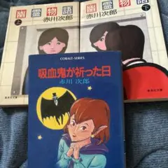 赤川次郎 文庫本3冊セット 幽霊物語 吸血鬼が祈った日