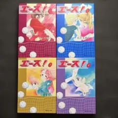 エース! 　佐々木潤子　1-4巻　完結セット　集英社文庫