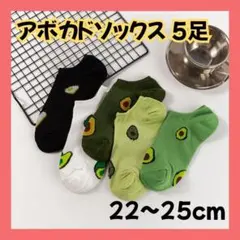 アボカド柄 くるぶしソックス 5足セット 22〜25cm スニーカーソックス