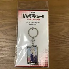 ハイキュー　劇場版ハイキュー　レリーフキーホルダー　リエーフ