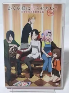 OVA かぐや様は告らせたい~天才たちの恋愛頭脳戦(2021年) DVD
