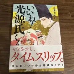 いいね!光源氏くん
