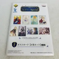 Fate セイバーSpecial 一番くじプレミアム　ポストカードセット