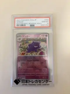 ゲンガー マスターボールミラー PSA10