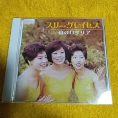 スリー・グレイセス 山のロザリア　 CD