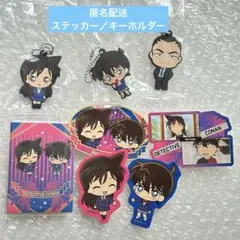 名探偵コナン キーホルダー & ステッカーセット　コナン・蘭・横溝